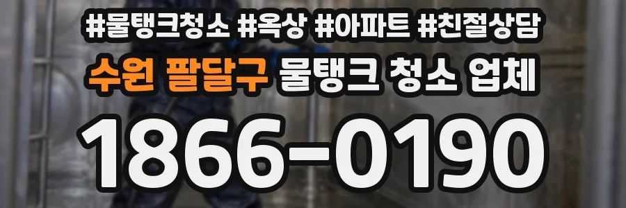 수원 팔달구 물탱크 청소 업체