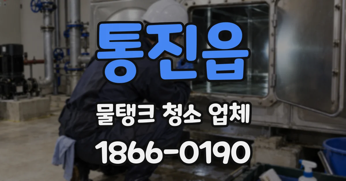 통진읍 물탱크 청소 업체