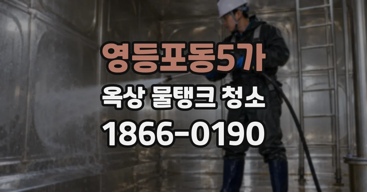 영등포동5가 옥상 물탱크 청소