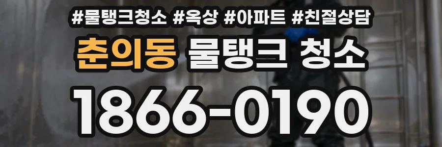 춘의동 물탱크 청소