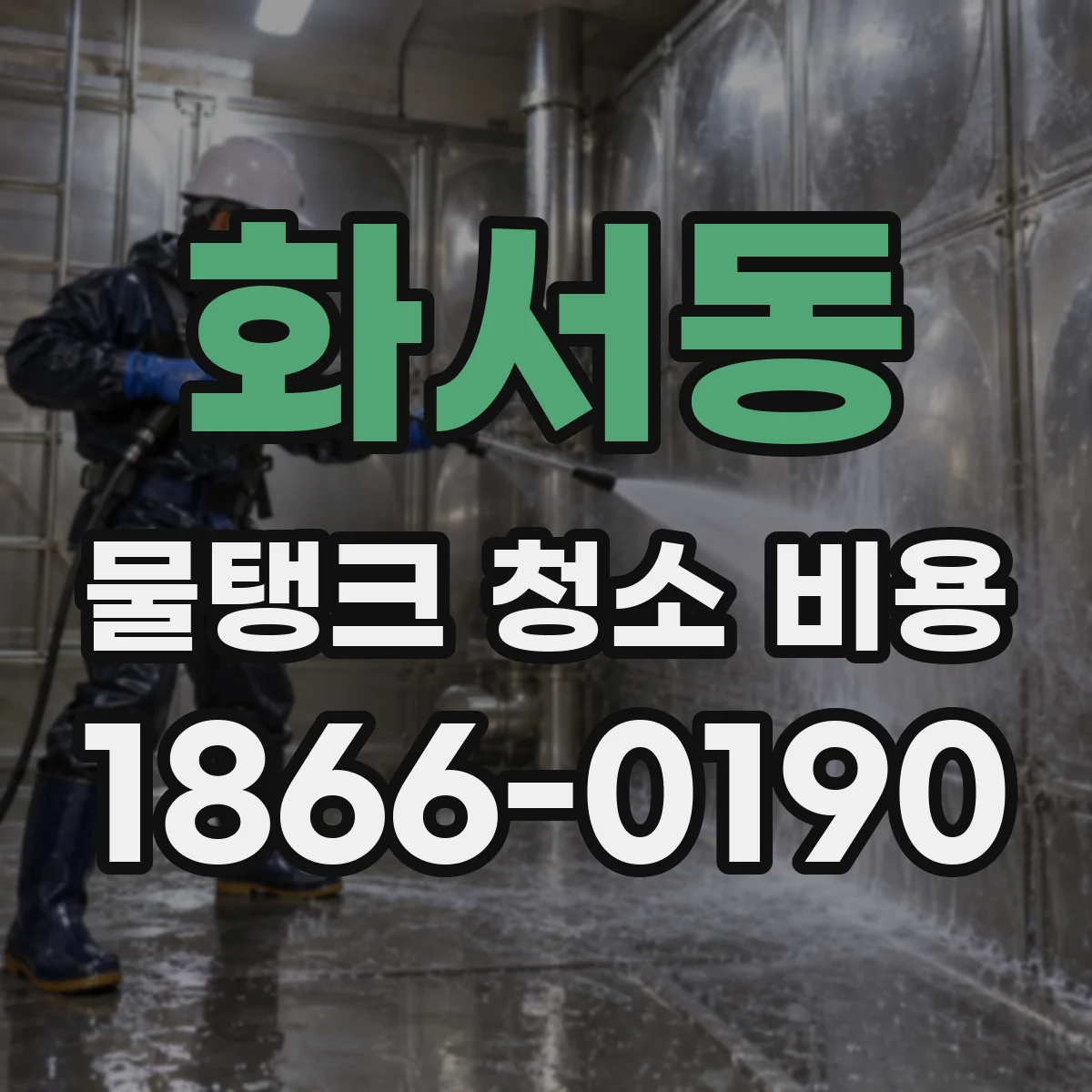 화서동 물탱크 청소 비용