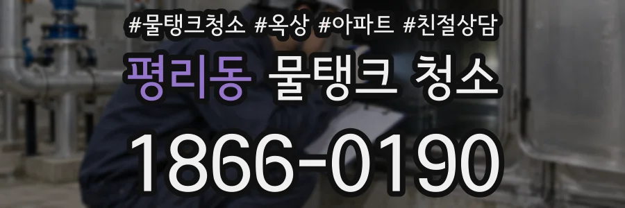 평리동 물탱크 청소
