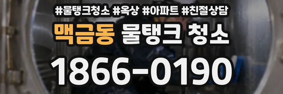 맥금동 물탱크 청소