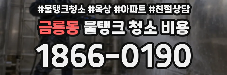 금릉동 물탱크 청소 비용