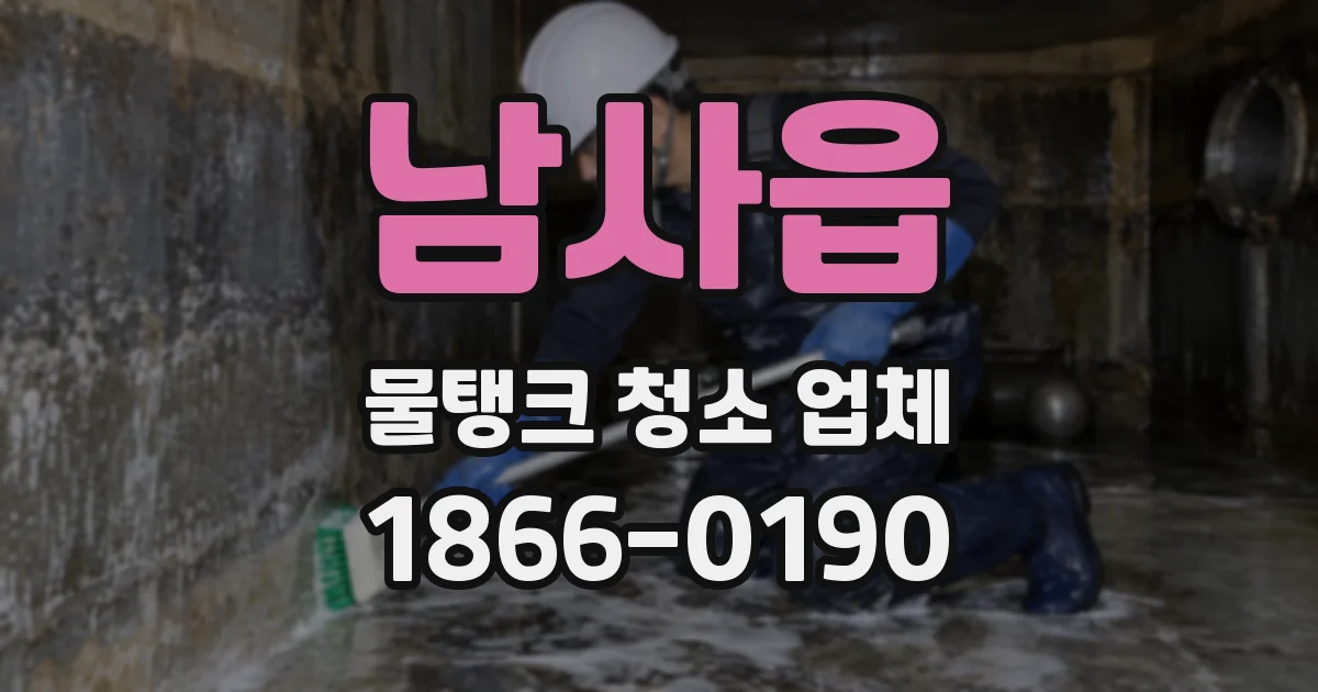 남사읍 물탱크 청소 업체