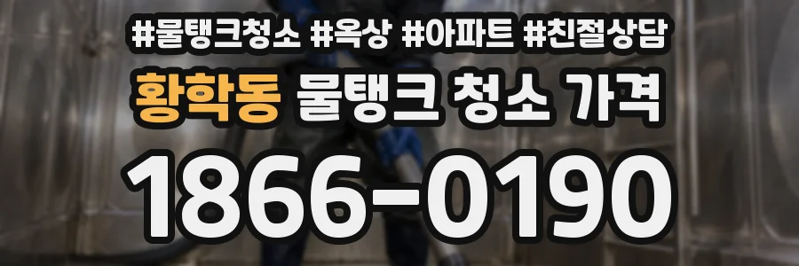 황학동 물탱크 청소 가격