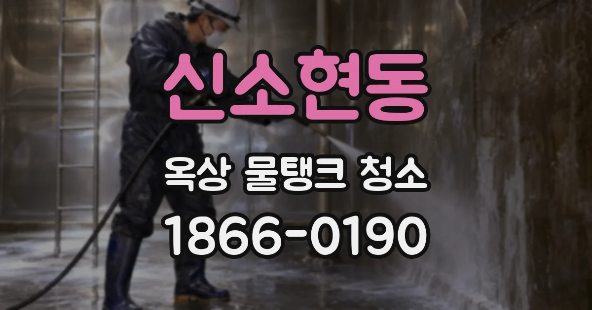 신소현동 옥상 물탱크 청소
