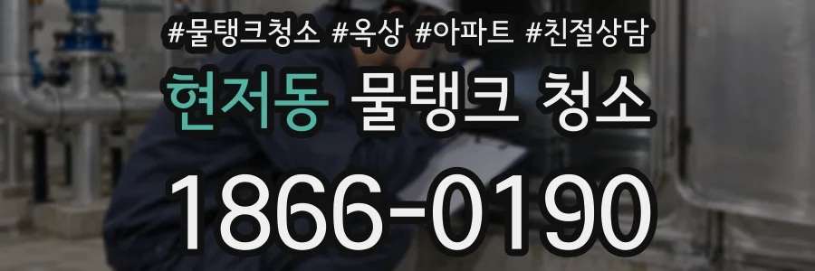 현저동 물탱크 청소