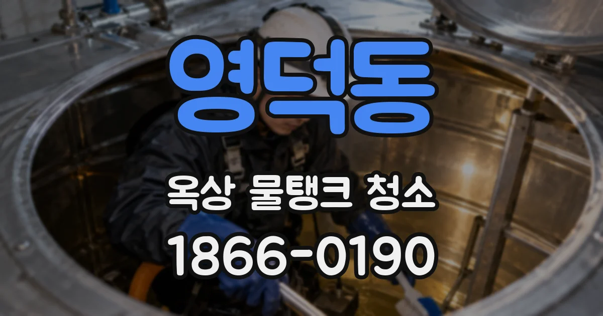 영덕동 옥상 물탱크 청소