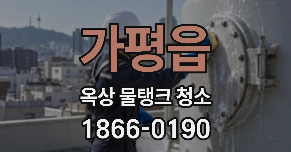 가평읍 옥상 물탱크 청소
