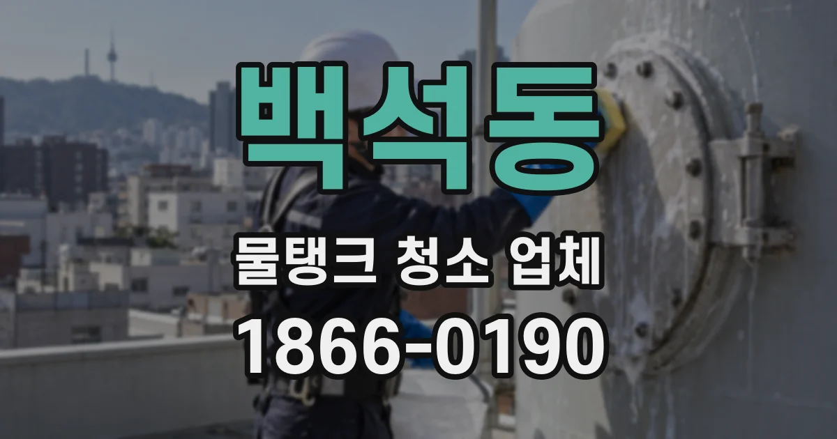 백석동 물탱크 청소 업체