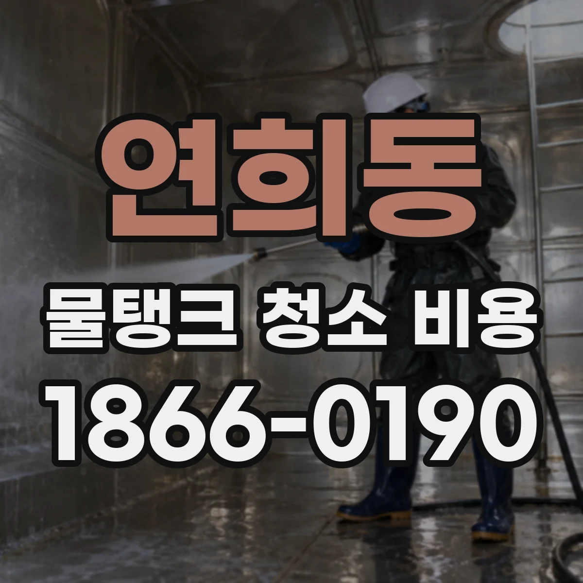 연희동 물탱크 청소 비용
