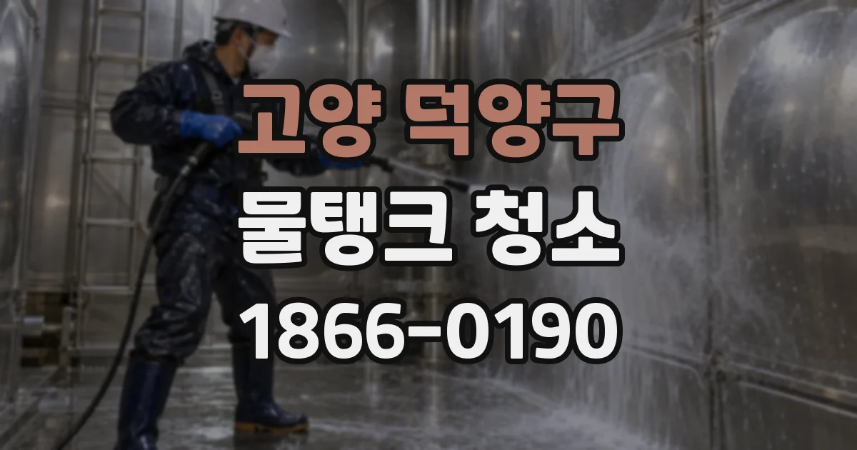 고양 덕양구 물탱크 청소