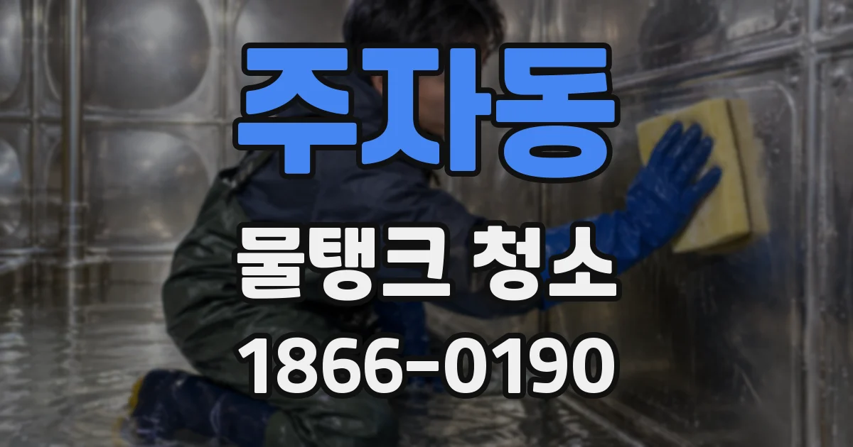 주자동 물탱크 청소