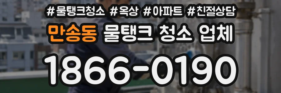 만송동 물탱크 청소 업체