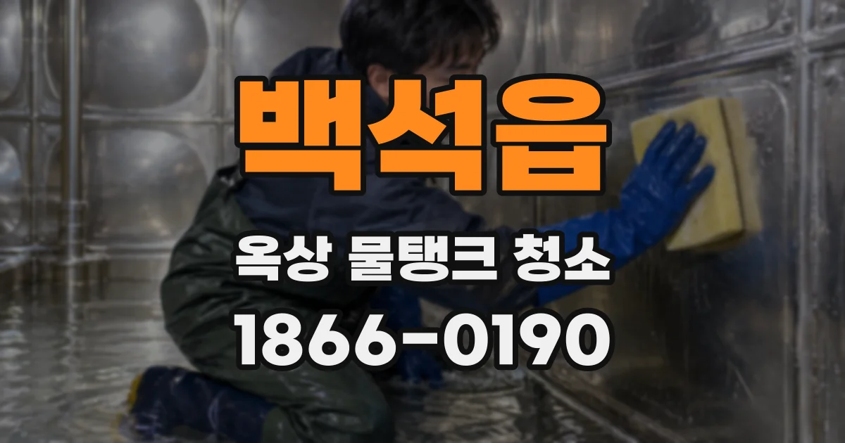 백석읍 옥상 물탱크 청소