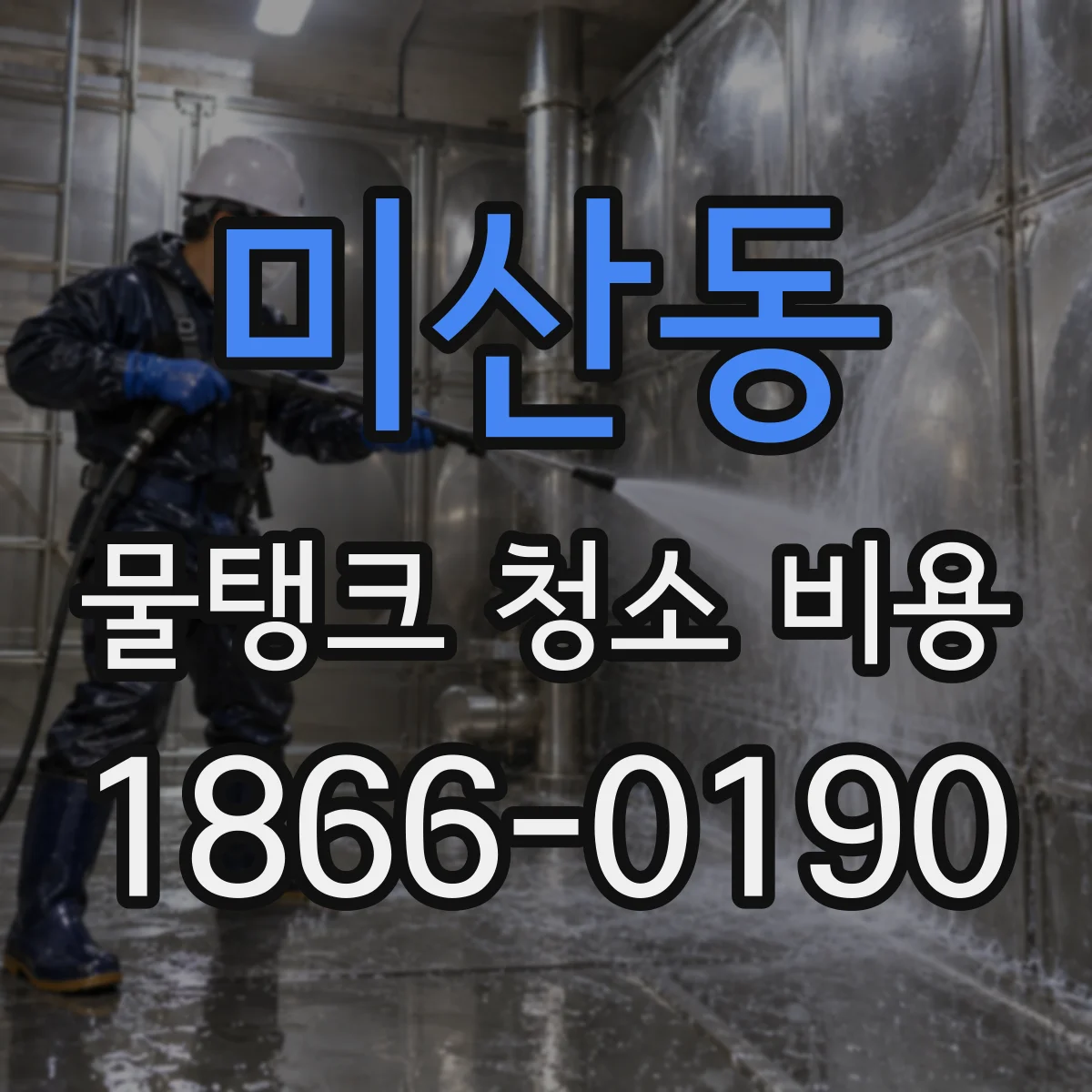 미산동 물탱크 청소 비용