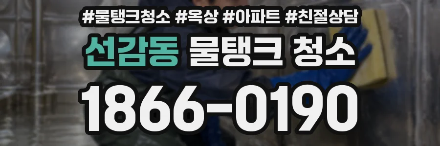 선감동 물탱크 청소