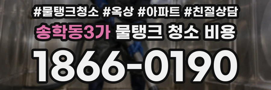 송학동3가 물탱크 청소 비용