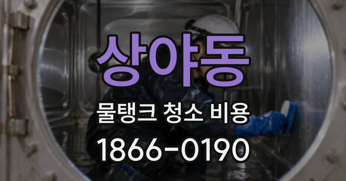 상야동 물탱크 청소 비용