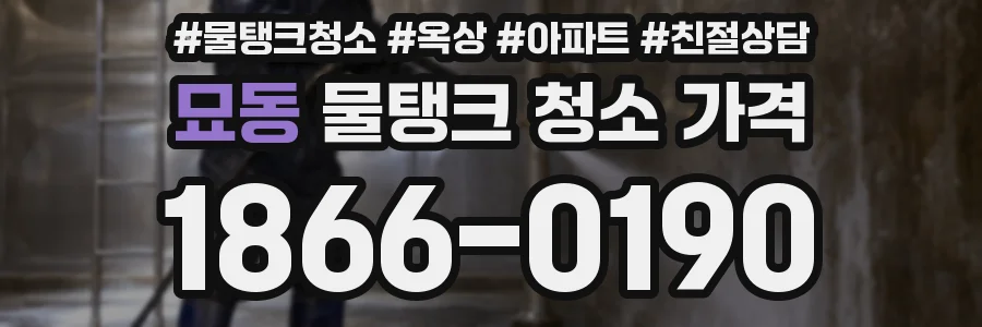 묘동 물탱크 청소 가격