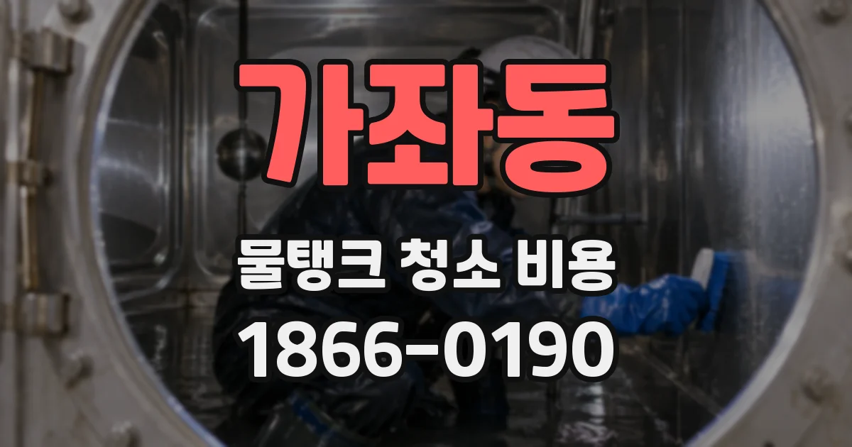 가좌동 물탱크 청소 비용