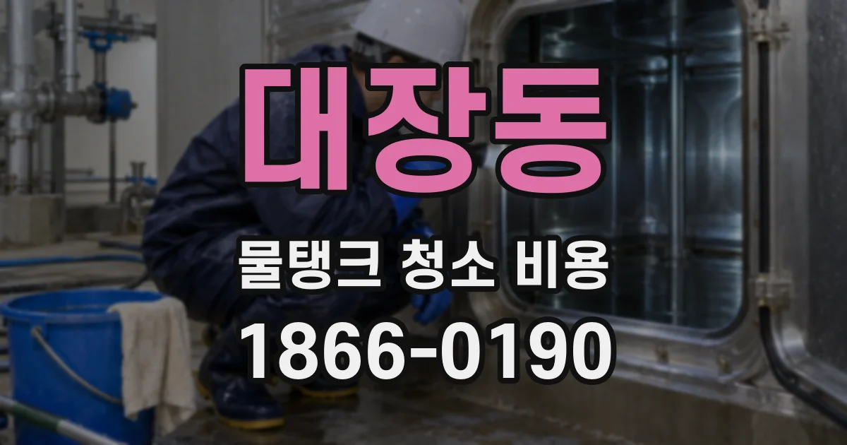 대장동 물탱크 청소 비용