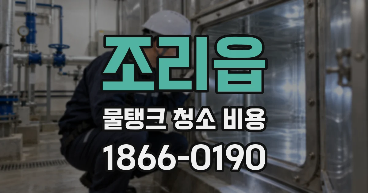 조리읍 물탱크 청소 비용