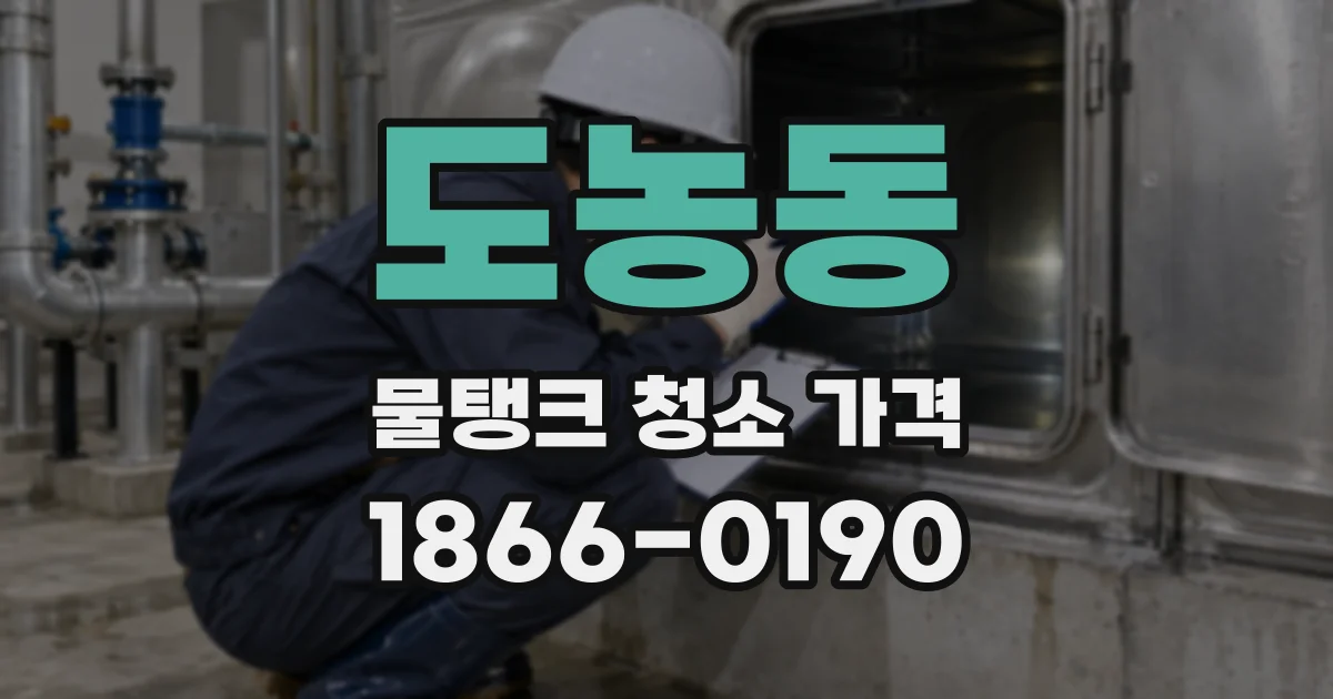 도농동 물탱크 청소 가격
