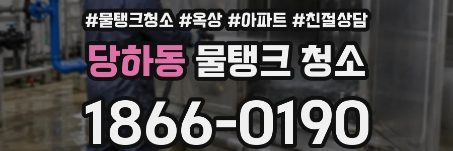 당하동 물탱크 청소