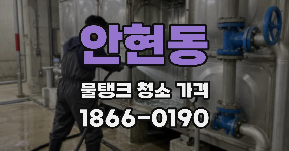 안현동 물탱크 청소 가격