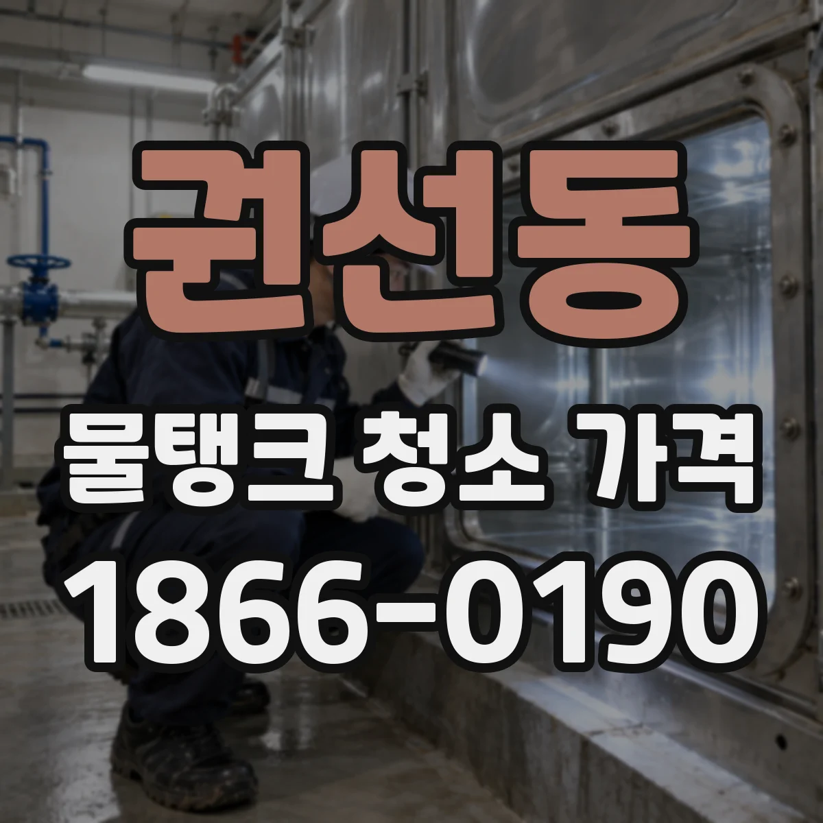 권선동 물탱크 청소 가격