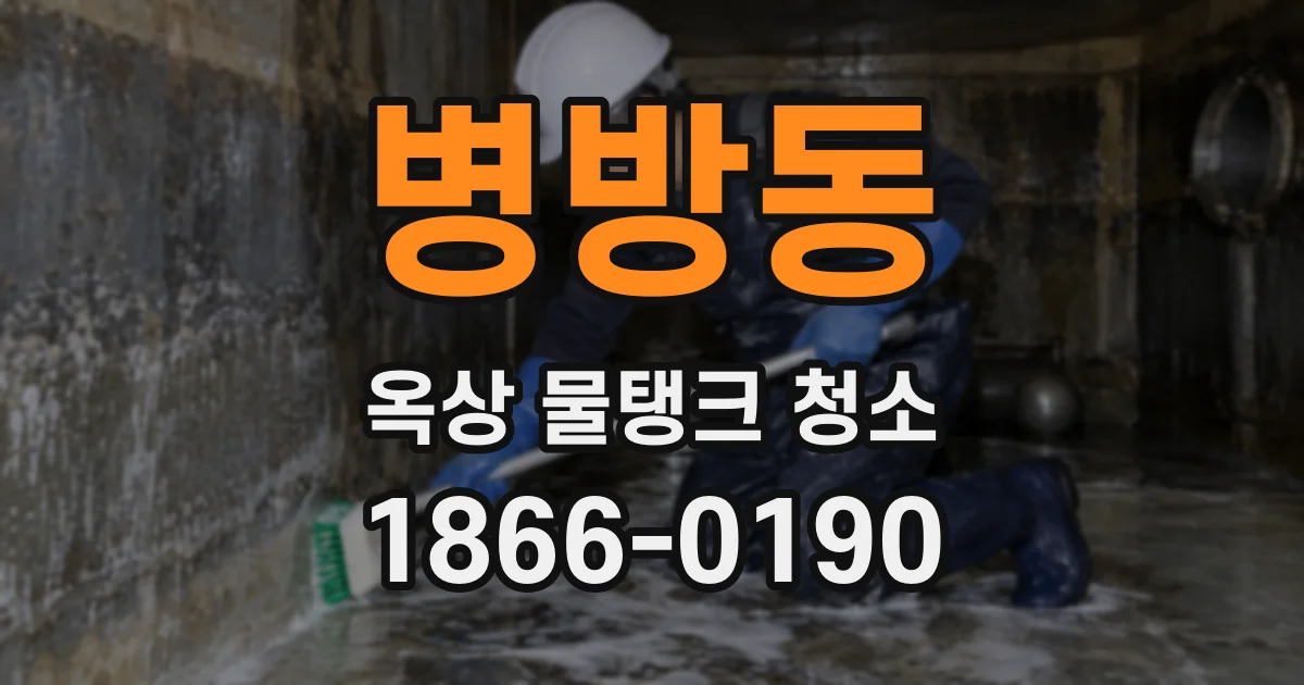 병방동 옥상 물탱크 청소