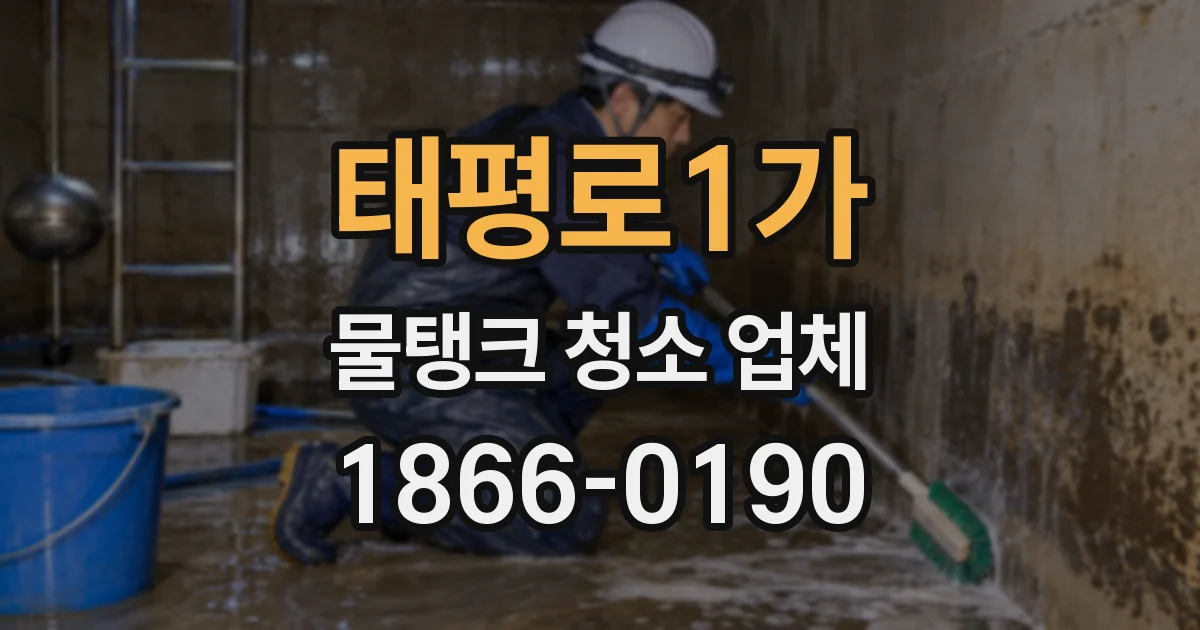 태평로1가 물탱크 청소 업체