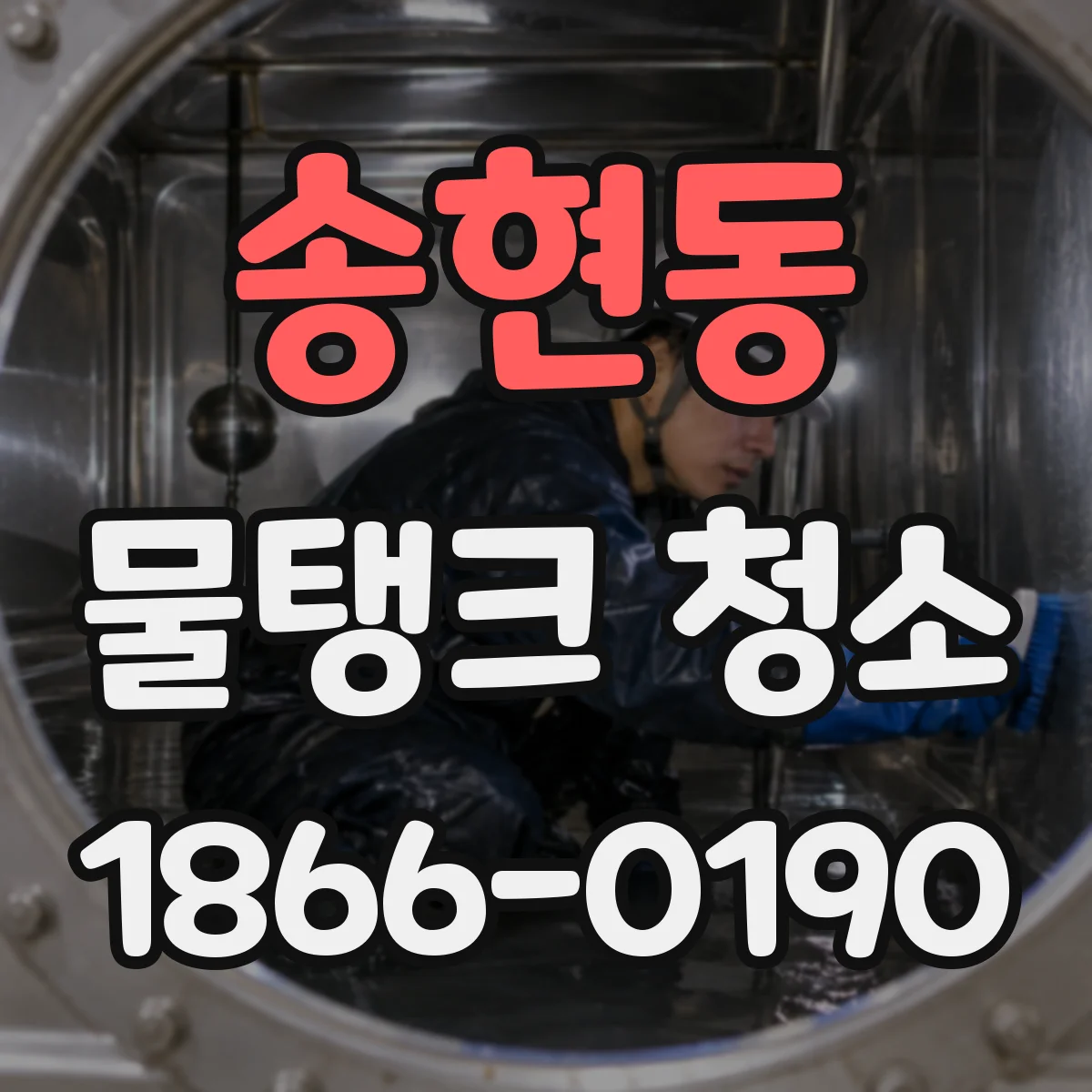 송현동 물탱크 청소