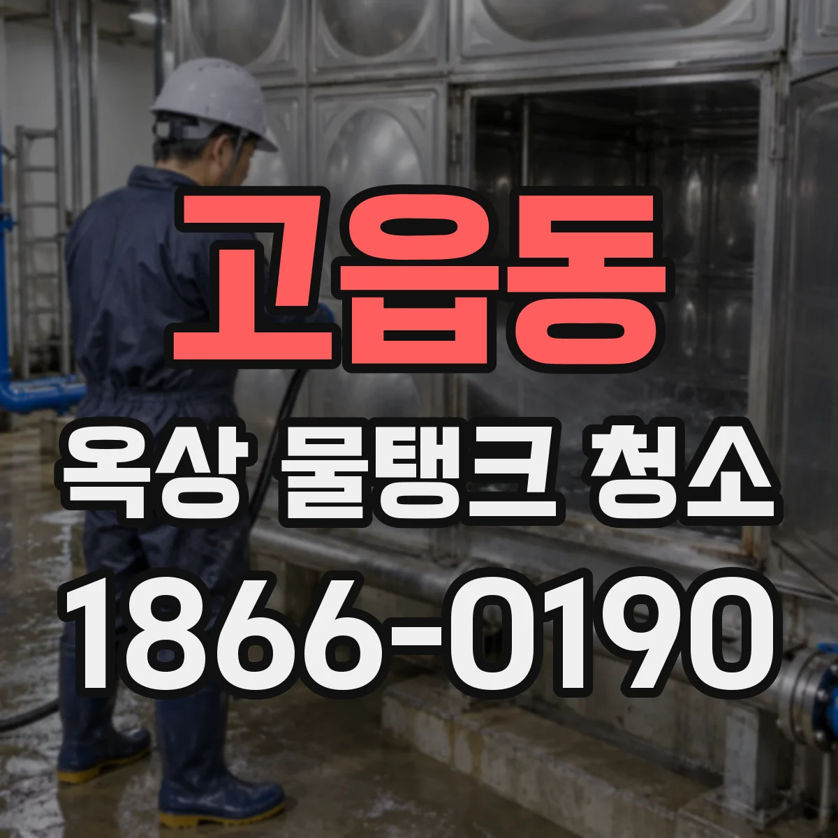 고읍동 옥상 물탱크 청소
