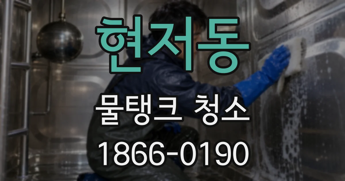 현저동 물탱크 청소