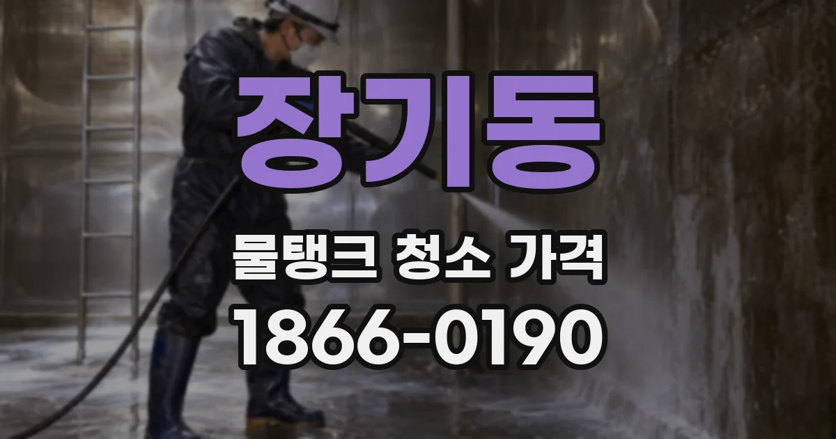 장기동 물탱크 청소 가격