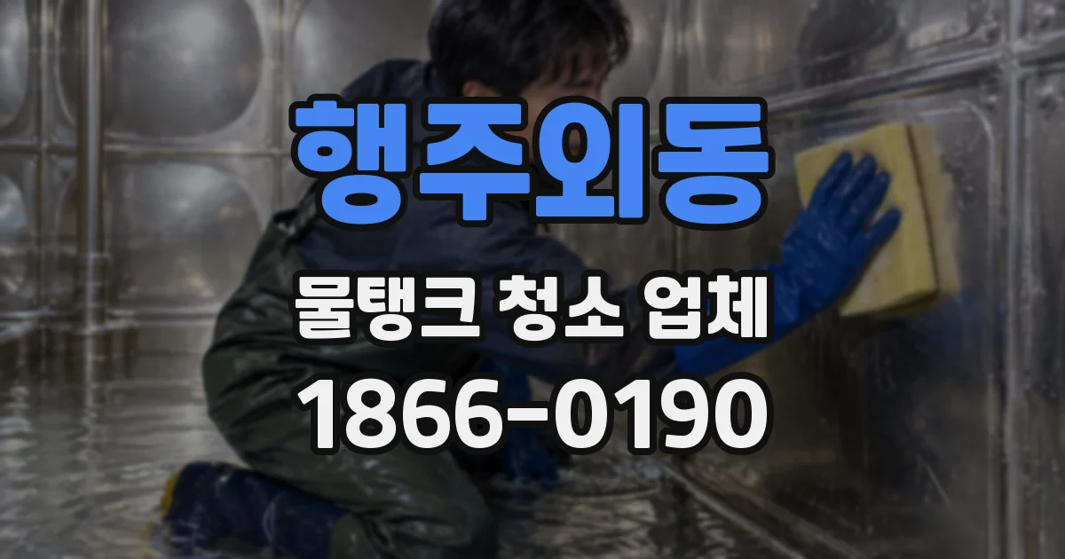행주외동 물탱크 청소 업체