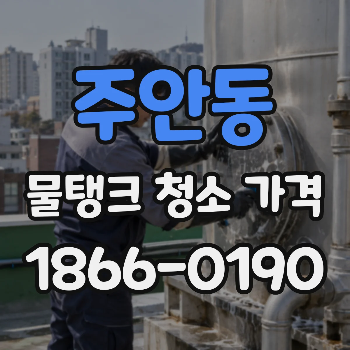 주안동 물탱크 청소 가격