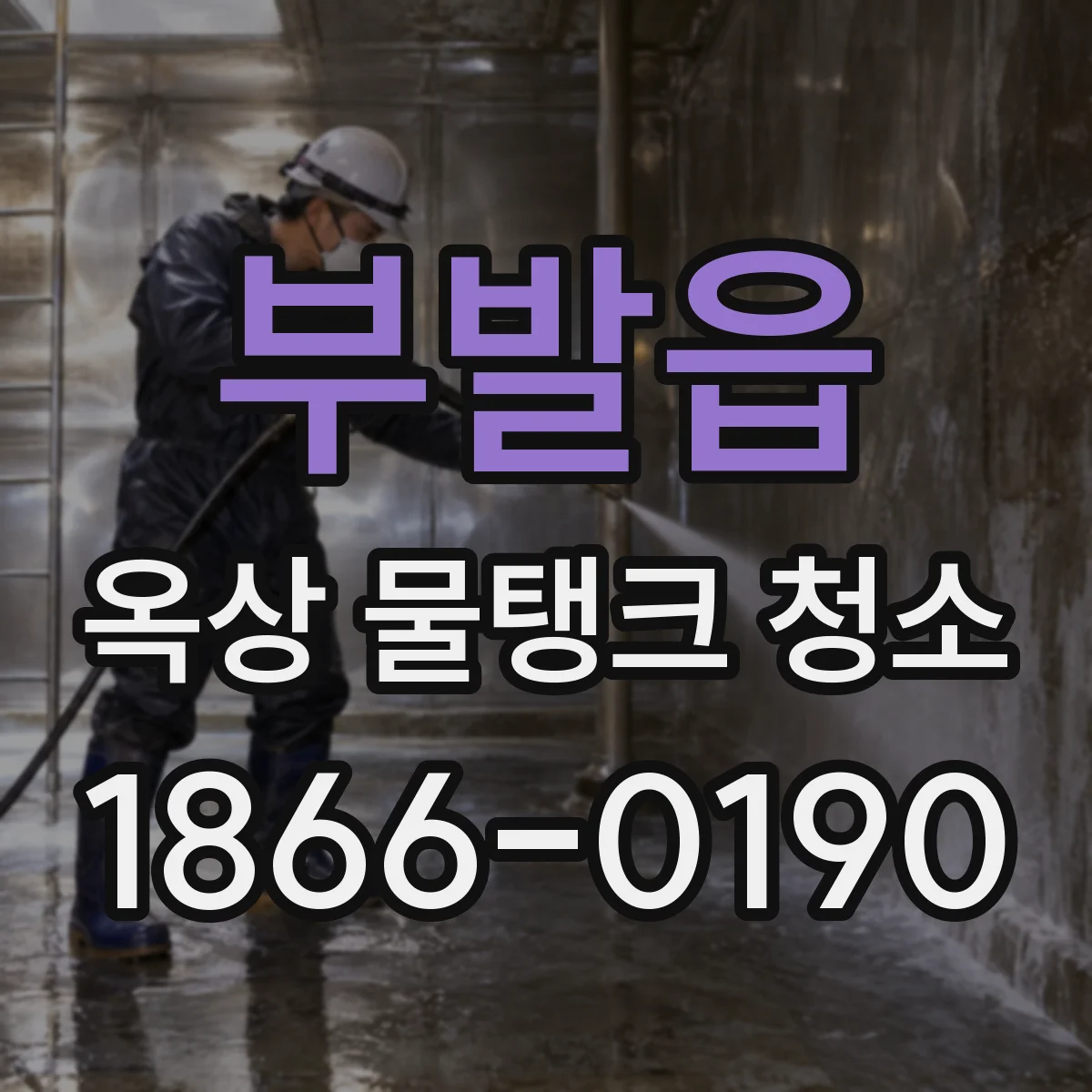 부발읍 옥상 물탱크 청소