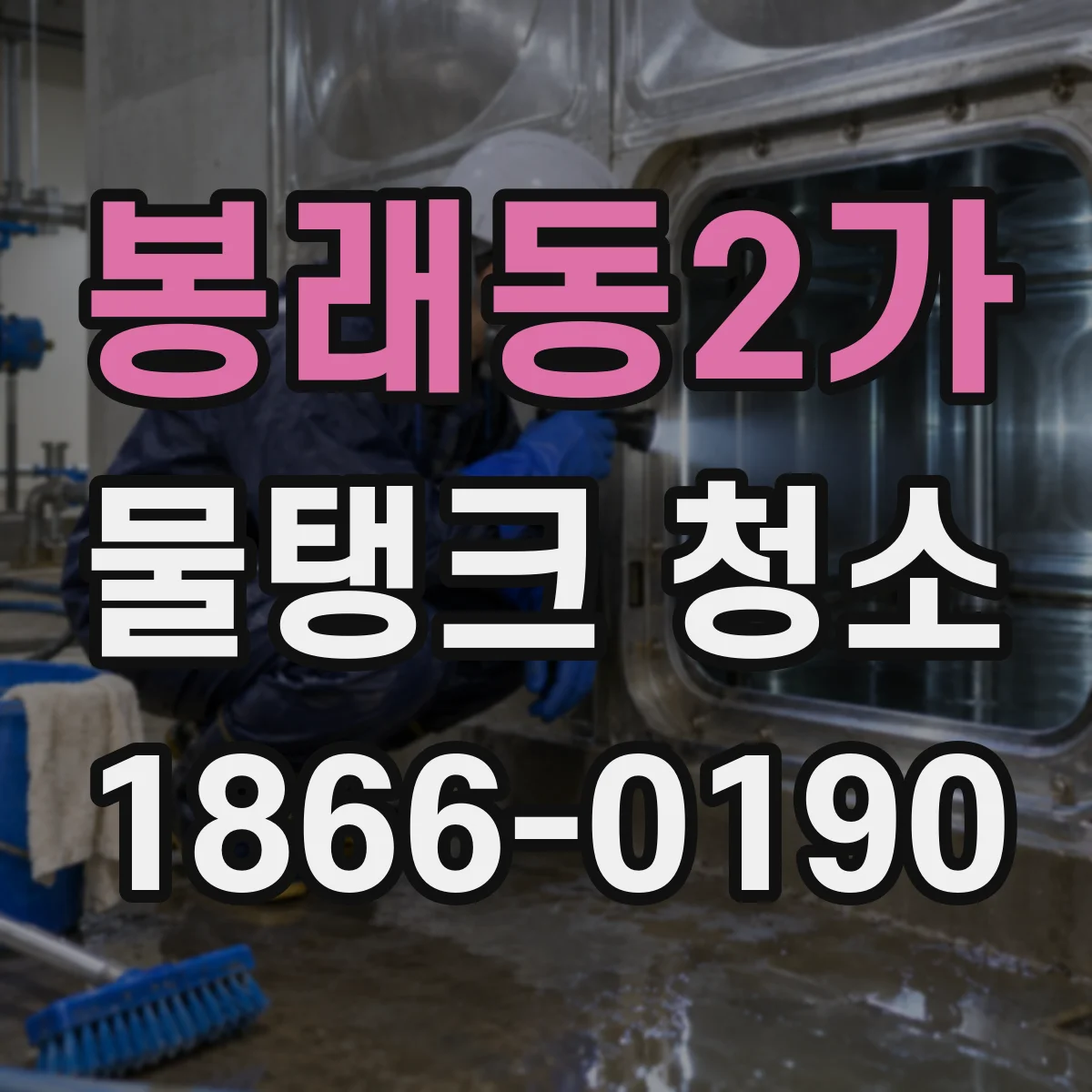 봉래동2가 물탱크 청소