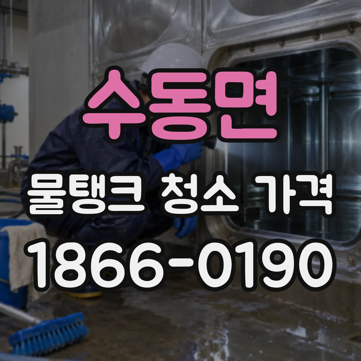 수동면 물탱크 청소 가격