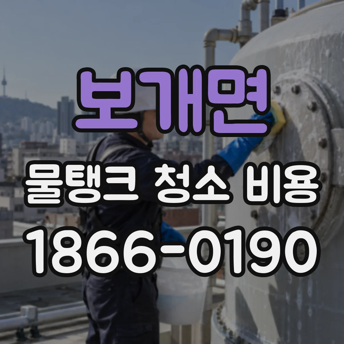 보개면 물탱크 청소 비용