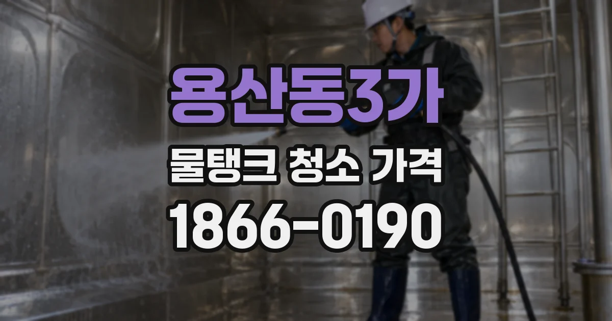 용산동3가 물탱크 청소 가격