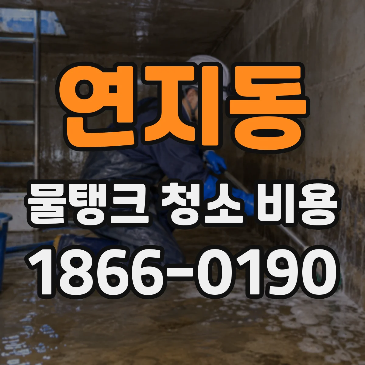 연지동 물탱크 청소 비용