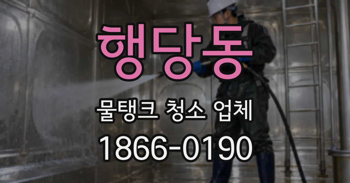 행당동 물탱크 청소 업체