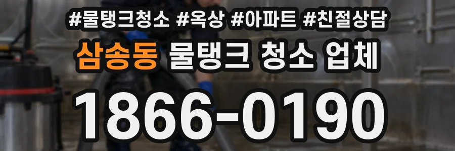 삼송동 물탱크 청소 업체