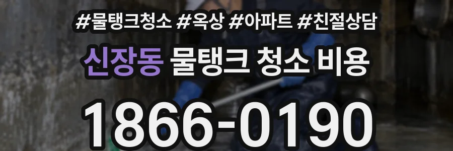 신장동 물탱크 청소 비용