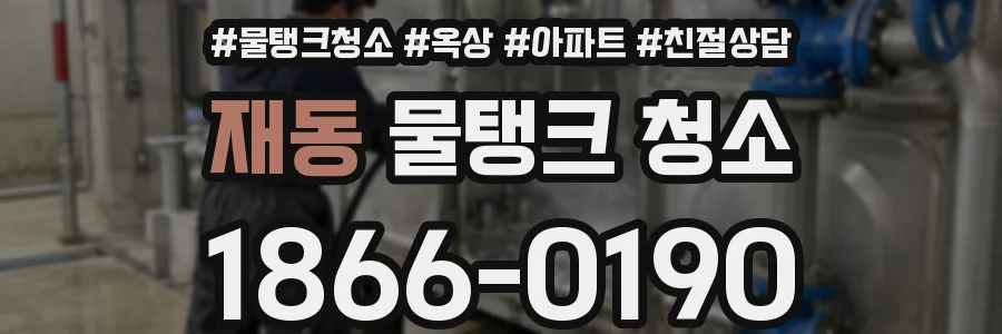 재동 물탱크 청소